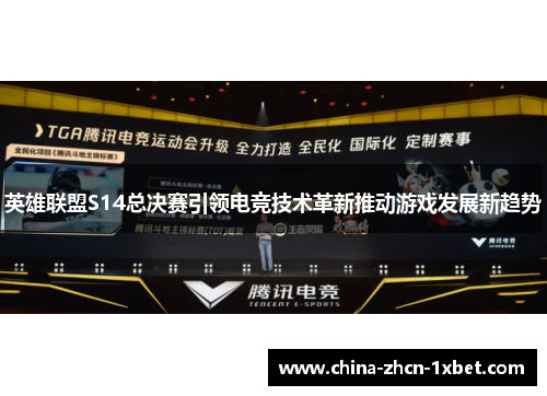 英雄联盟S14总决赛引领电竞技术革新推动游戏发展新趋势 英雄联盟S14总决赛引领电竞技术革新推动游戏发展新趋势