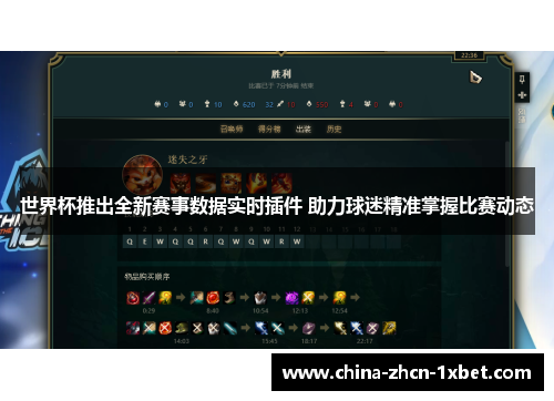 世界杯推出全新赛事数据实时插件 助力球迷精准掌握比赛动态