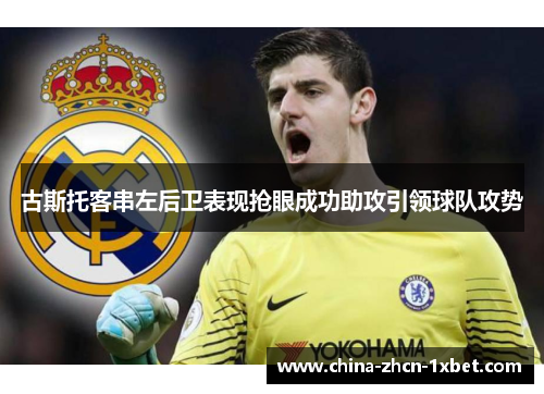 古斯托客串左后卫表现抢眼成功助攻引领球队攻势