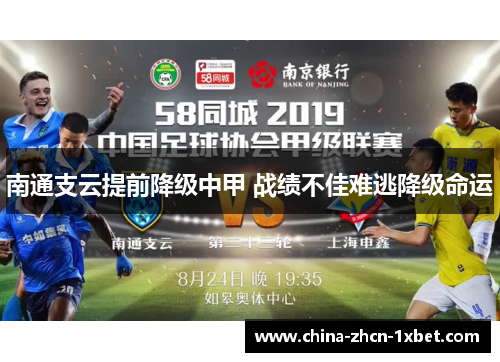 南通支云提前降级中甲 战绩不佳难逃降级命运