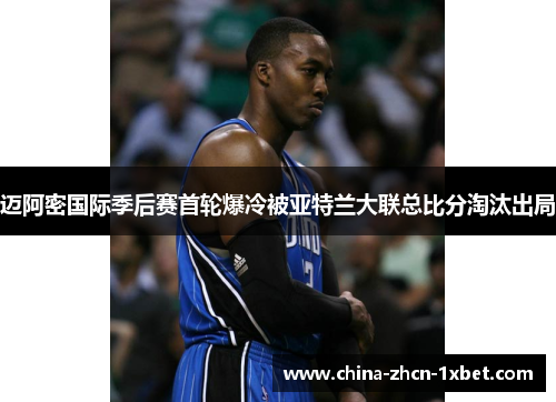 迈阿密国际季后赛首轮爆冷被亚特兰大联总比分淘汰出局