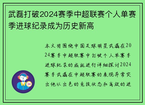 武磊打破2024赛季中超联赛个人单赛季进球纪录成为历史新高