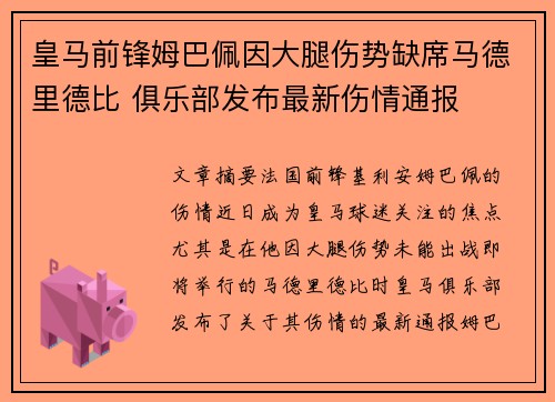 皇马前锋姆巴佩因大腿伤势缺席马德里德比 俱乐部发布最新伤情通报