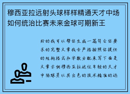 穆西亚拉远射头球样样精通天才中场如何统治比赛未来金球可期新王