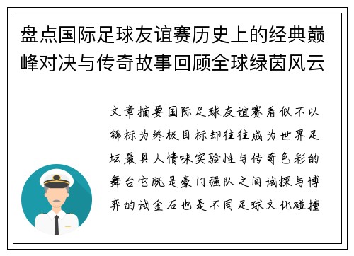 盘点国际足球友谊赛历史上的经典巅峰对决与传奇故事回顾全球绿茵风云