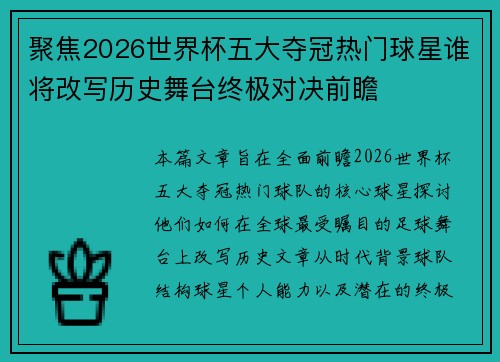 聚焦2026世界杯五大夺冠热门球星谁将改写历史舞台终极对决前瞻