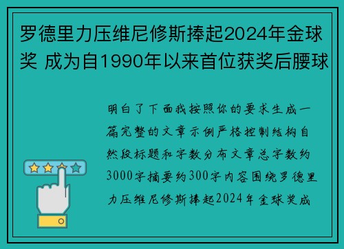 罗德里力压维尼修斯捧起2024年金球奖 成为自1990年以来首位获奖后腰球员