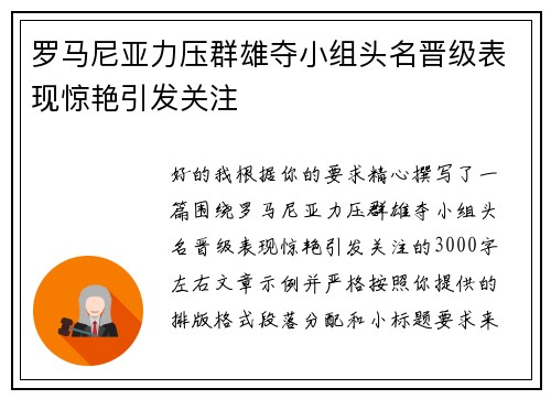 罗马尼亚力压群雄夺小组头名晋级表现惊艳引发关注