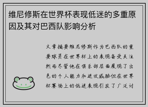 维尼修斯在世界杯表现低迷的多重原因及其对巴西队影响分析
