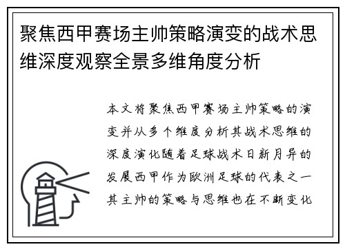 聚焦西甲赛场主帅策略演变的战术思维深度观察全景多维角度分析