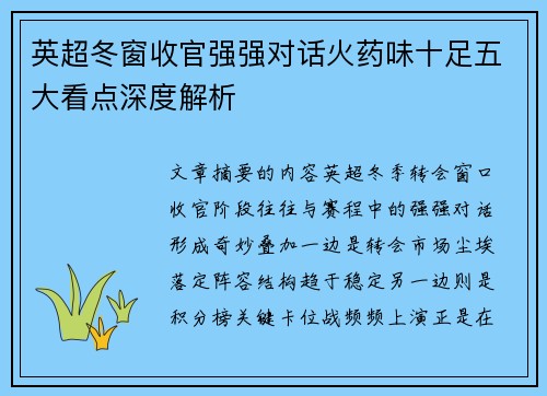 英超冬窗收官强强对话火药味十足五大看点深度解析