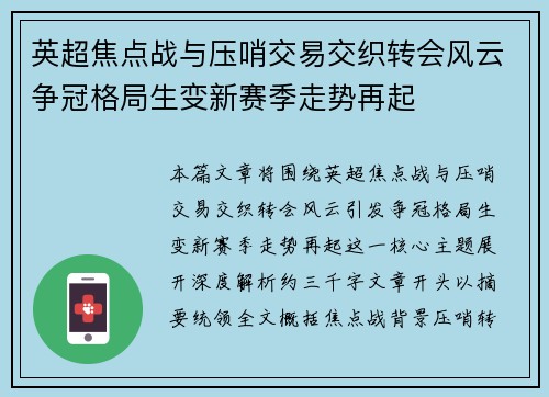 英超焦点战与压哨交易交织转会风云争冠格局生变新赛季走势再起