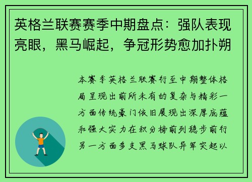 英格兰联赛赛季中期盘点：强队表现亮眼，黑马崛起，争冠形势愈加扑朔迷离