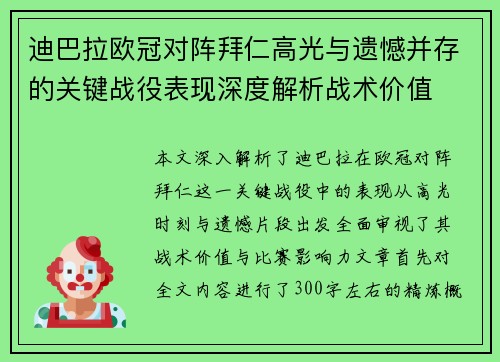 迪巴拉欧冠对阵拜仁高光与遗憾并存的关键战役表现深度解析战术价值