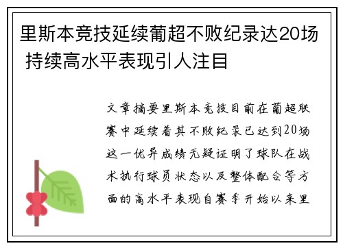里斯本竞技延续葡超不败纪录达20场 持续高水平表现引人注目