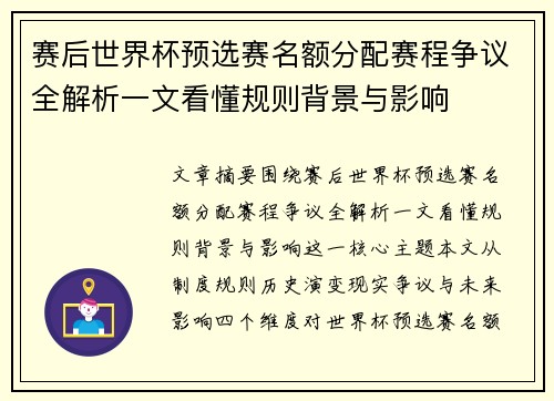 赛后世界杯预选赛名额分配赛程争议全解析一文看懂规则背景与影响