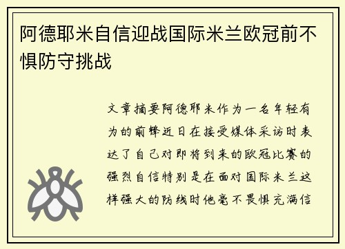 阿德耶米自信迎战国际米兰欧冠前不惧防守挑战