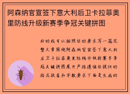 阿森纳官宣签下意大利后卫卡拉菲奥里防线升级新赛季争冠关键拼图